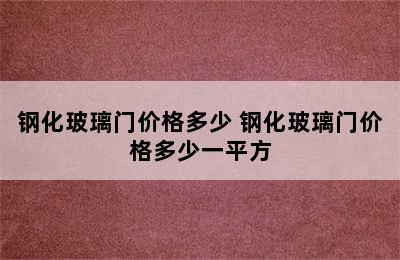 钢化玻璃门价格多少 钢化玻璃门价格多少一平方